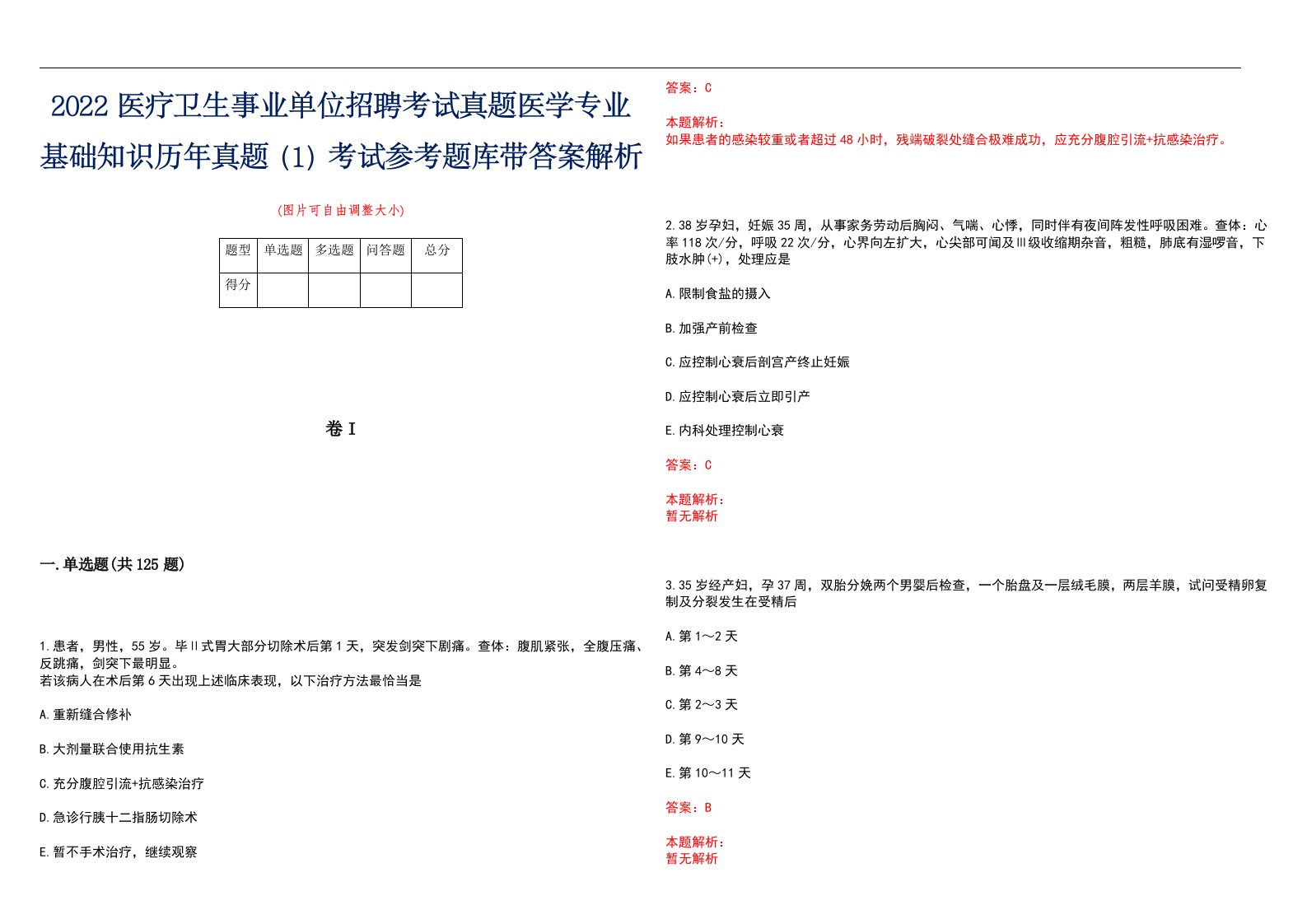 2022医疗卫生事业单位招聘考试真题医学专业基础知识历年真题（1）考试参考题库带答案解析