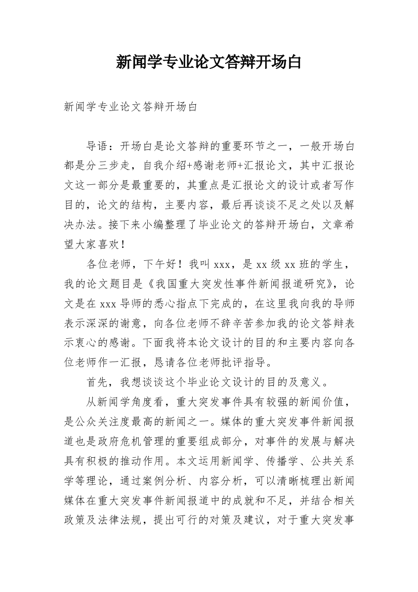 新闻学专业论文答辩开场白