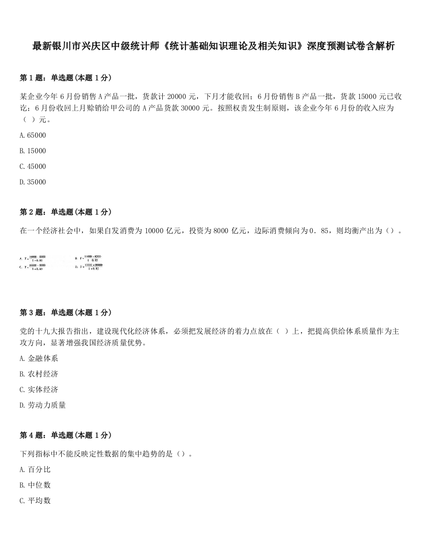 最新银川市兴庆区中级统计师《统计基础知识理论及相关知识》深度预测试卷含解析