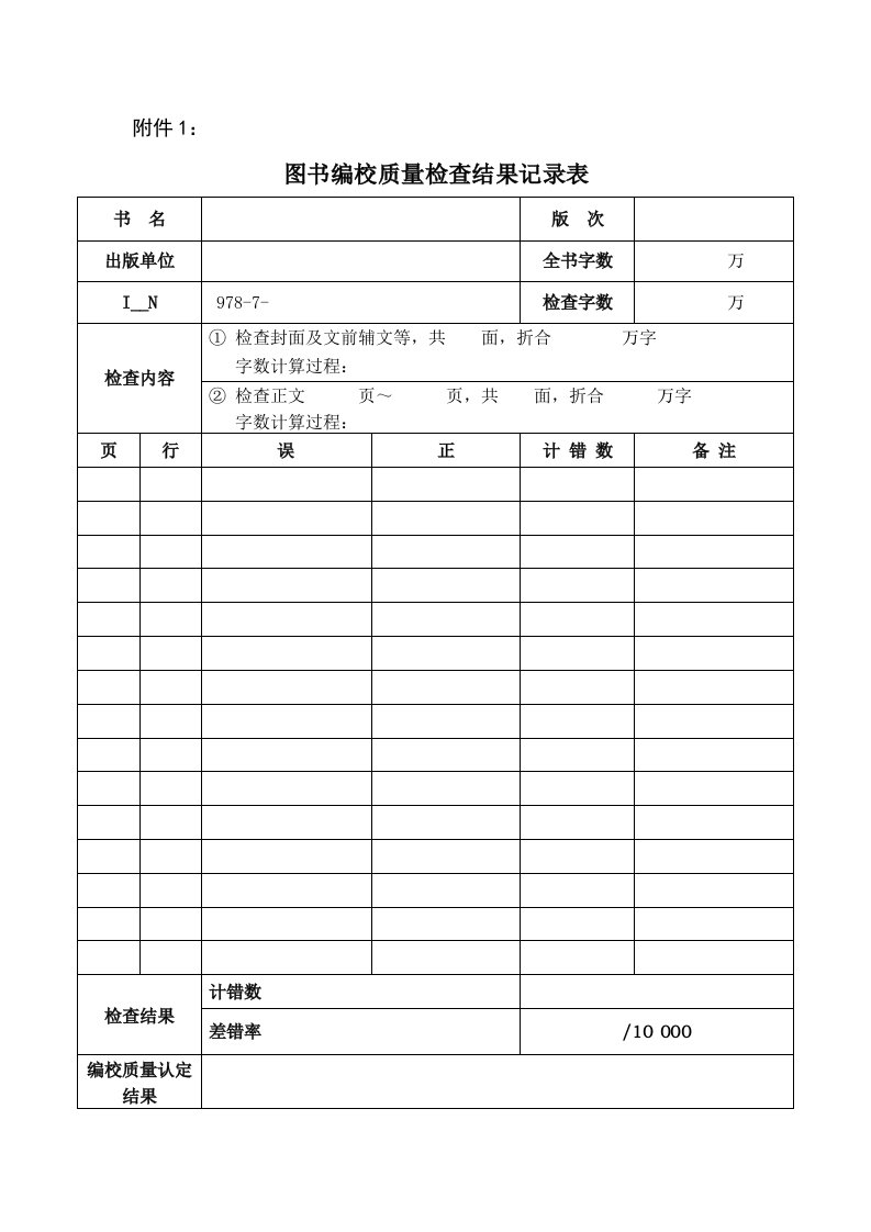 图书编校质量检查结果记录表