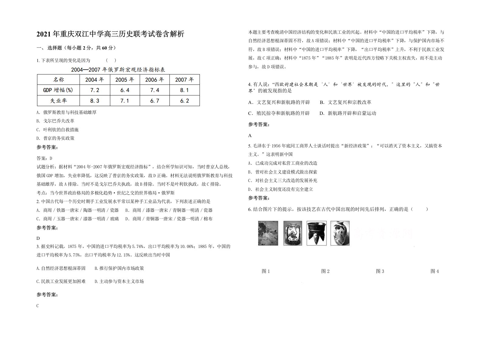 2021年重庆双江中学高三历史联考试卷含解析