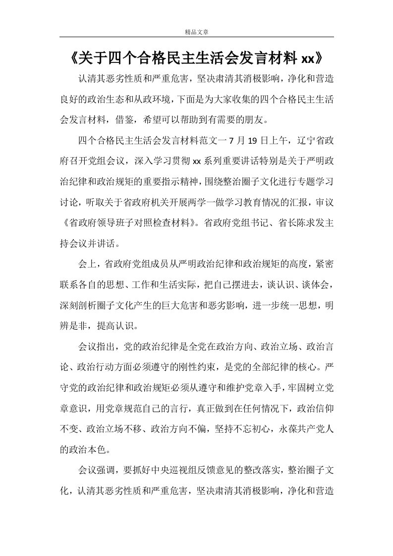 《关于四个合格民主生活会发言材料2021》