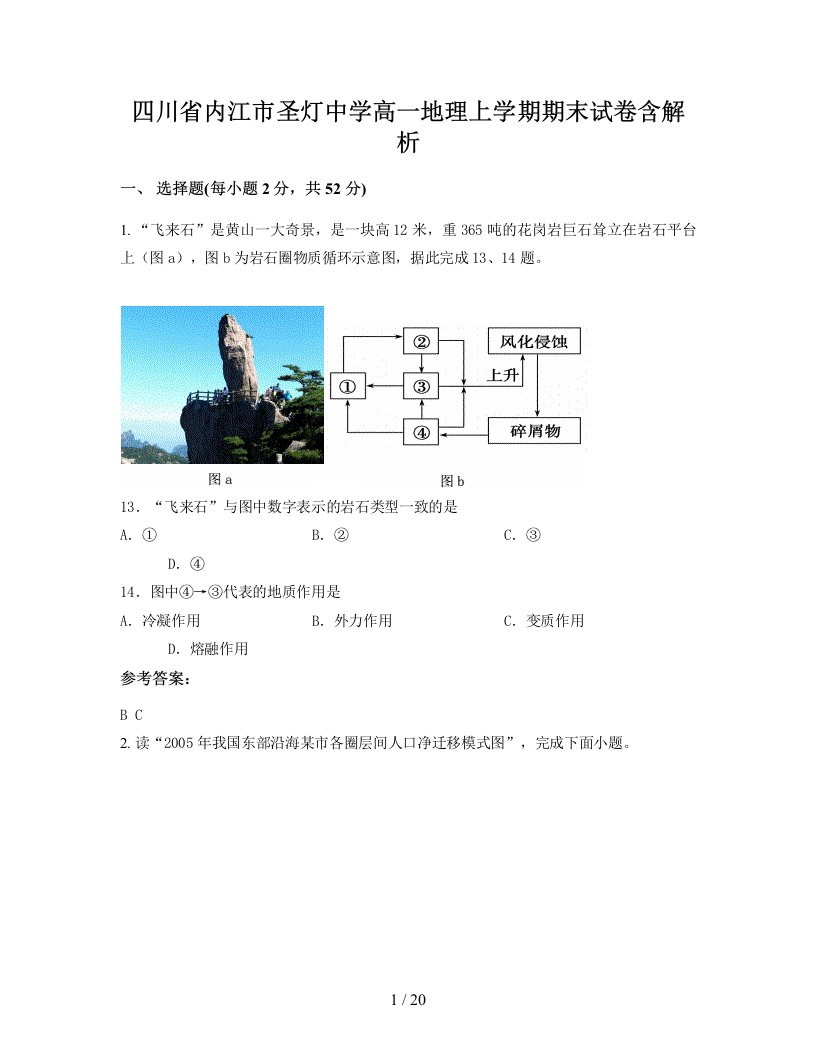 四川省内江市圣灯中学高一地理上学期期末试卷含解析