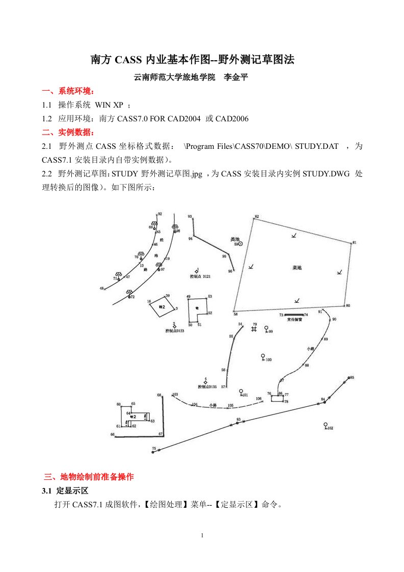 南方CASS内业基本作图-野外测记草图法