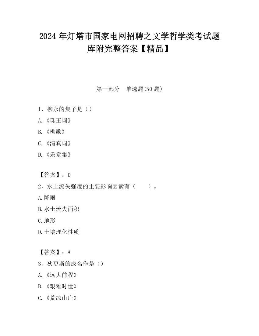 2024年灯塔市国家电网招聘之文学哲学类考试题库附完整答案【精品】