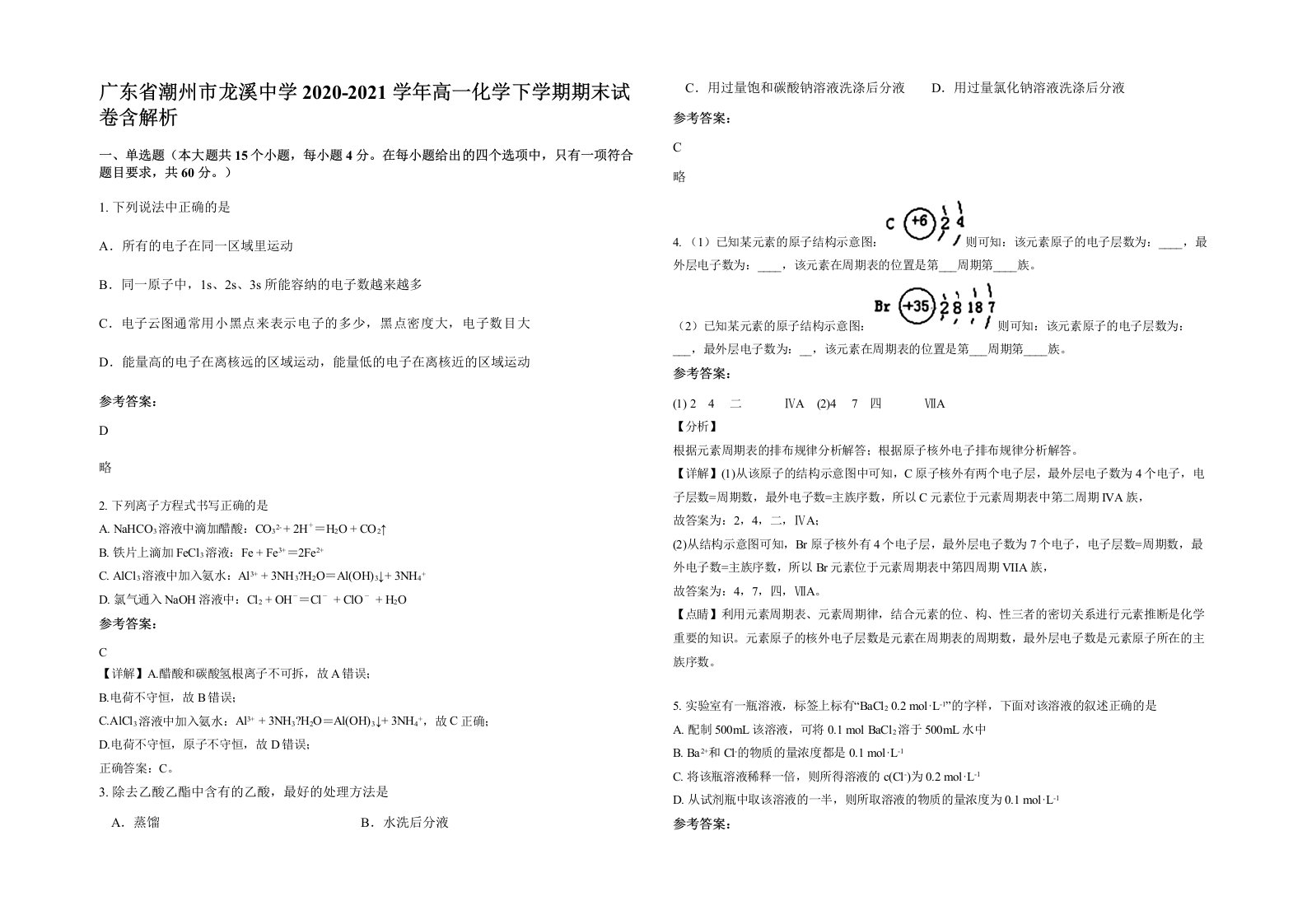 广东省潮州市龙溪中学2020-2021学年高一化学下学期期末试卷含解析