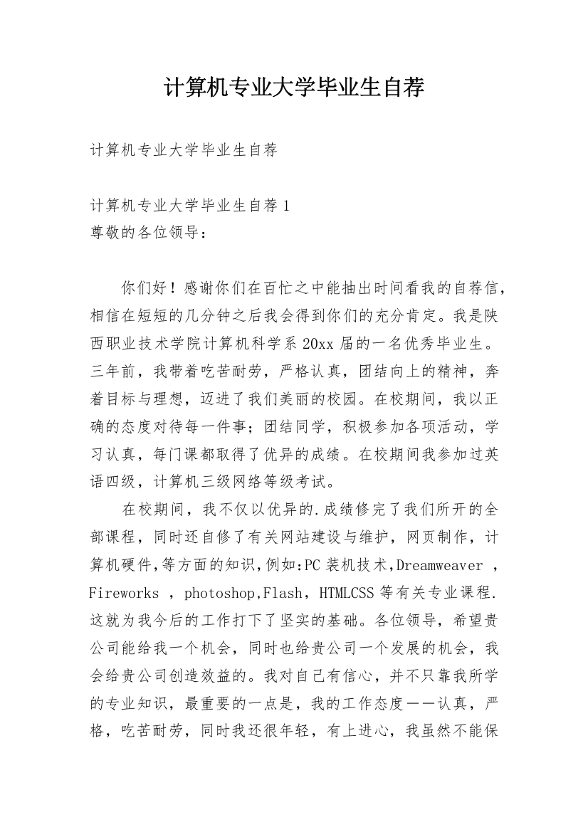 计算机专业大学毕业生自荐