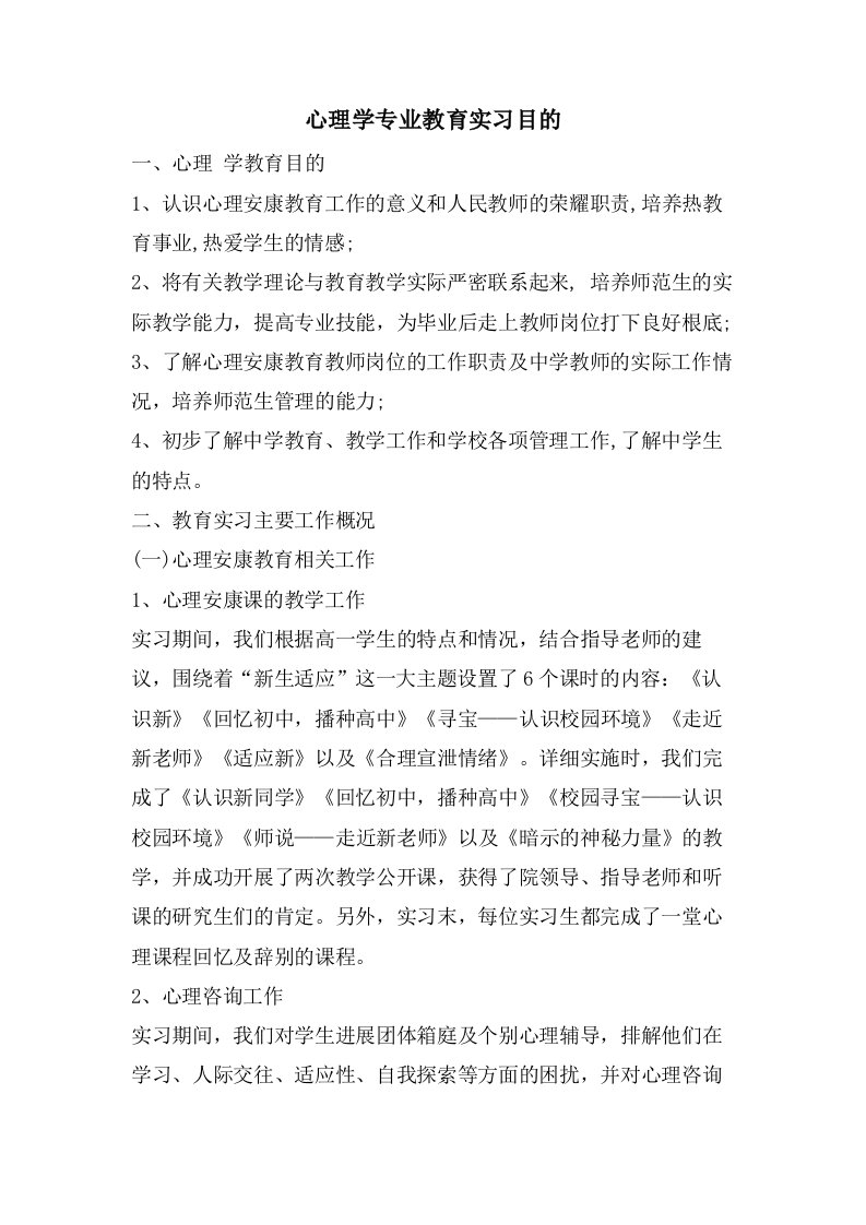 心理学专业教育实习目的