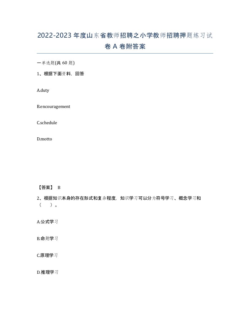 2022-2023年度山东省教师招聘之小学教师招聘押题练习试卷A卷附答案