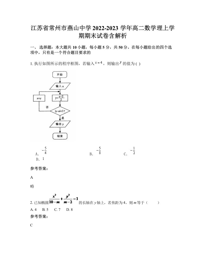 江苏省常州市燕山中学2022-2023学年高二数学理上学期期末试卷含解析