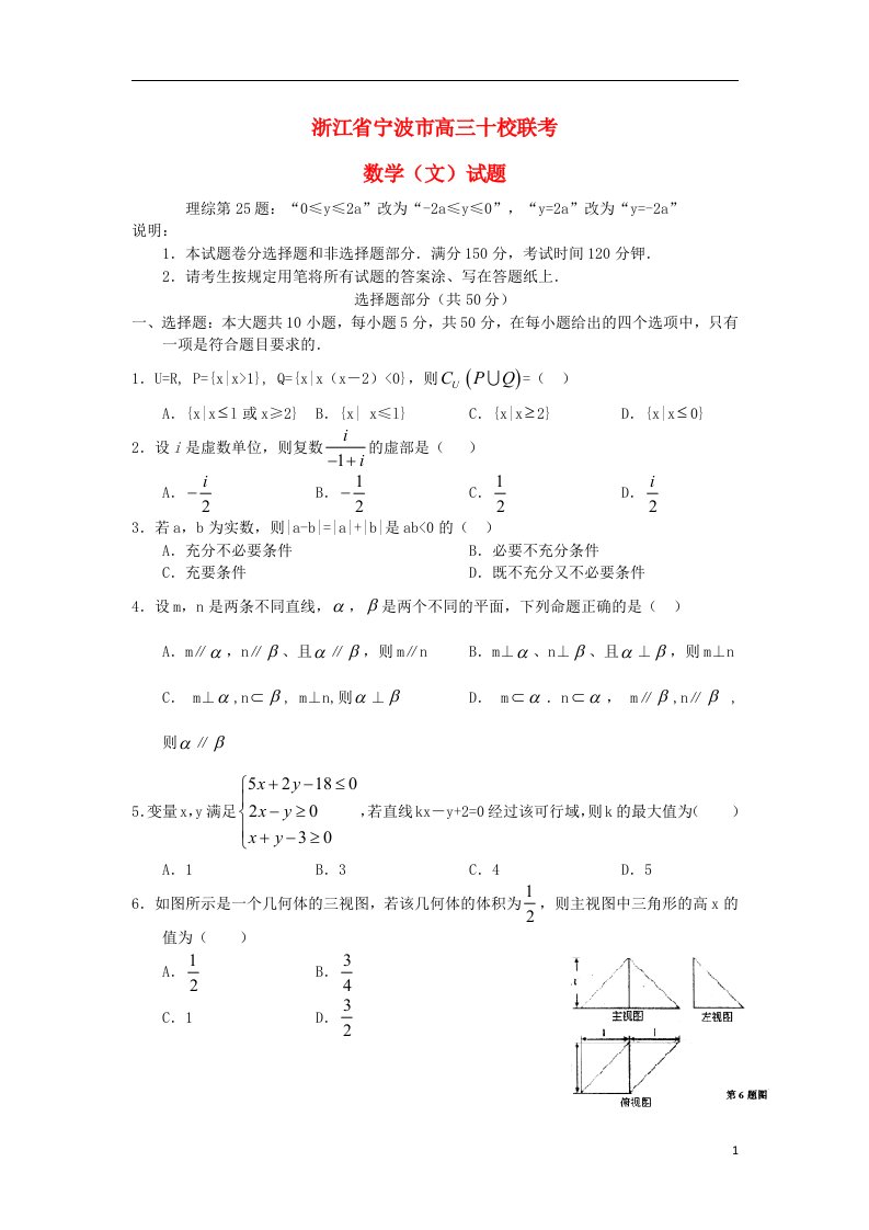 浙江省宁波市高三数学“十校联考”试题