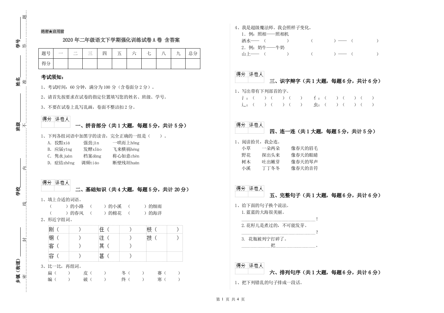 2020年二年级语文下学期强化训练试卷A卷-含答案