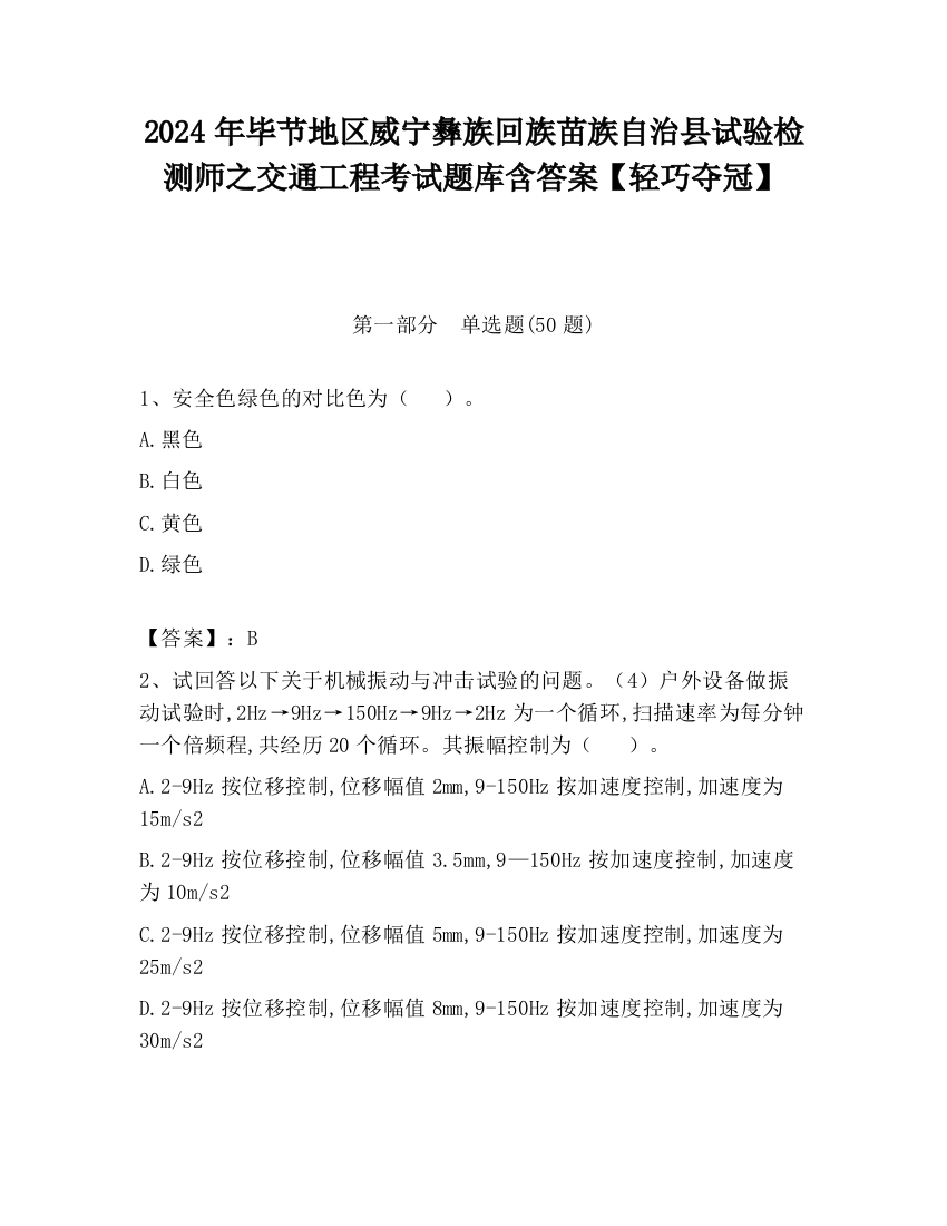 2024年毕节地区威宁彝族回族苗族自治县试验检测师之交通工程考试题库含答案【轻巧夺冠】