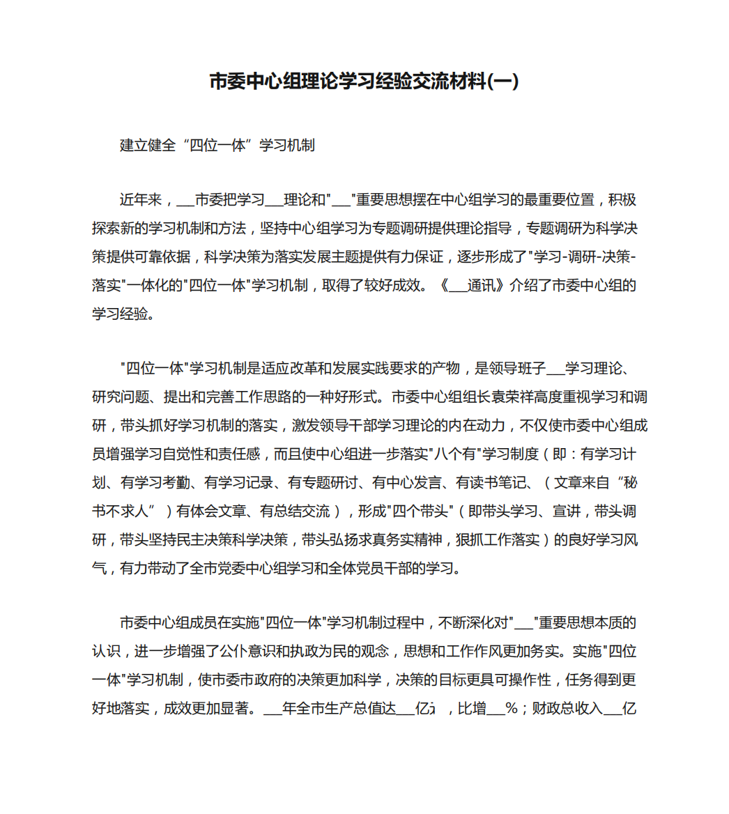 市委中心组理论学习经验交流材料(一)