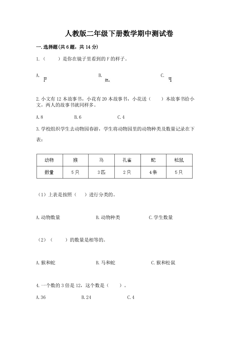 人教版二年级下册数学期中测试卷及答案【新】