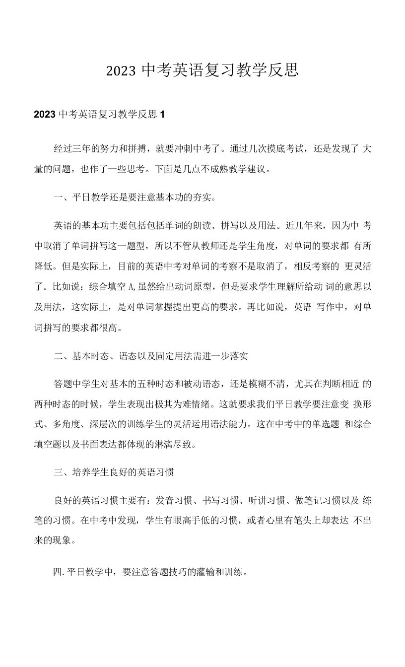 2023中考英语复习教学反思