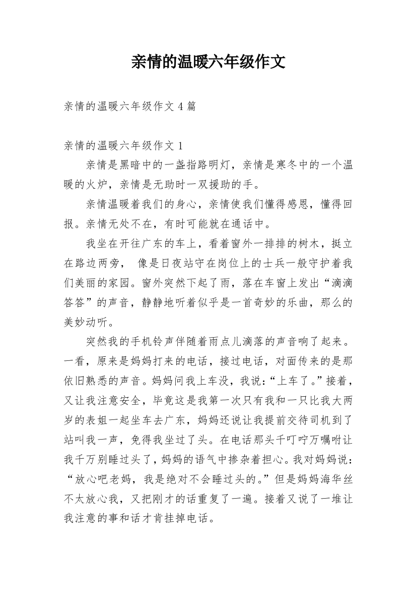 亲情的温暖六年级作文