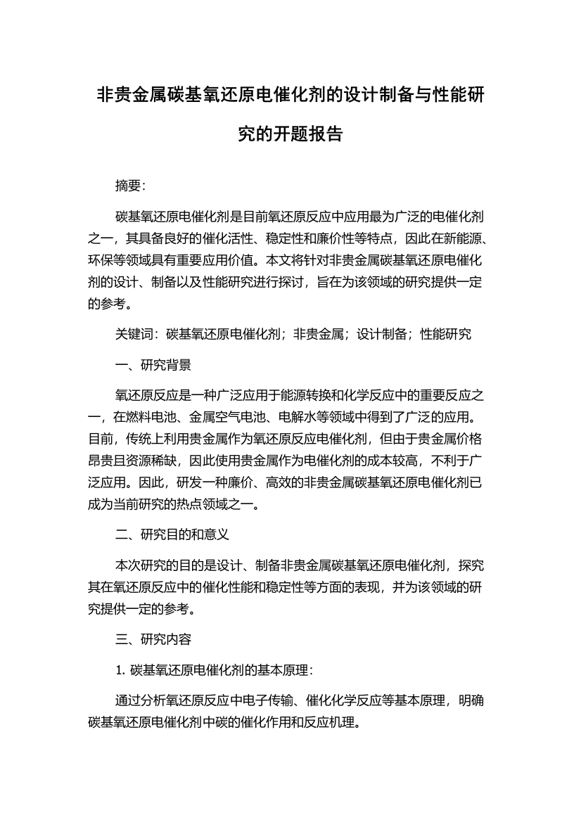 非贵金属碳基氧还原电催化剂的设计制备与性能研究的开题报告