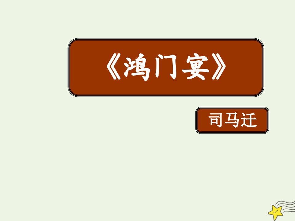 2021_2022学年高中语文第二单元6鸿门宴课件10新人教版必修1