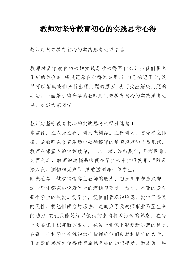 教师对坚守教育初心的实践思考心得