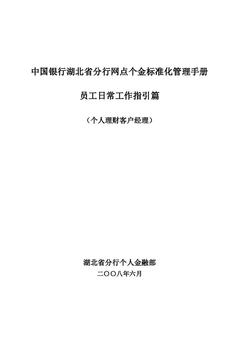 银行网点个金标准化管理员工日常工作指引(理财经理)