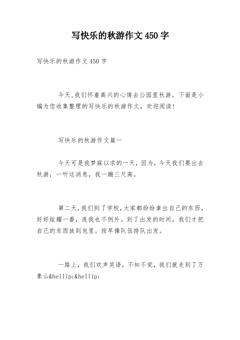 写快乐的秋游作文450字