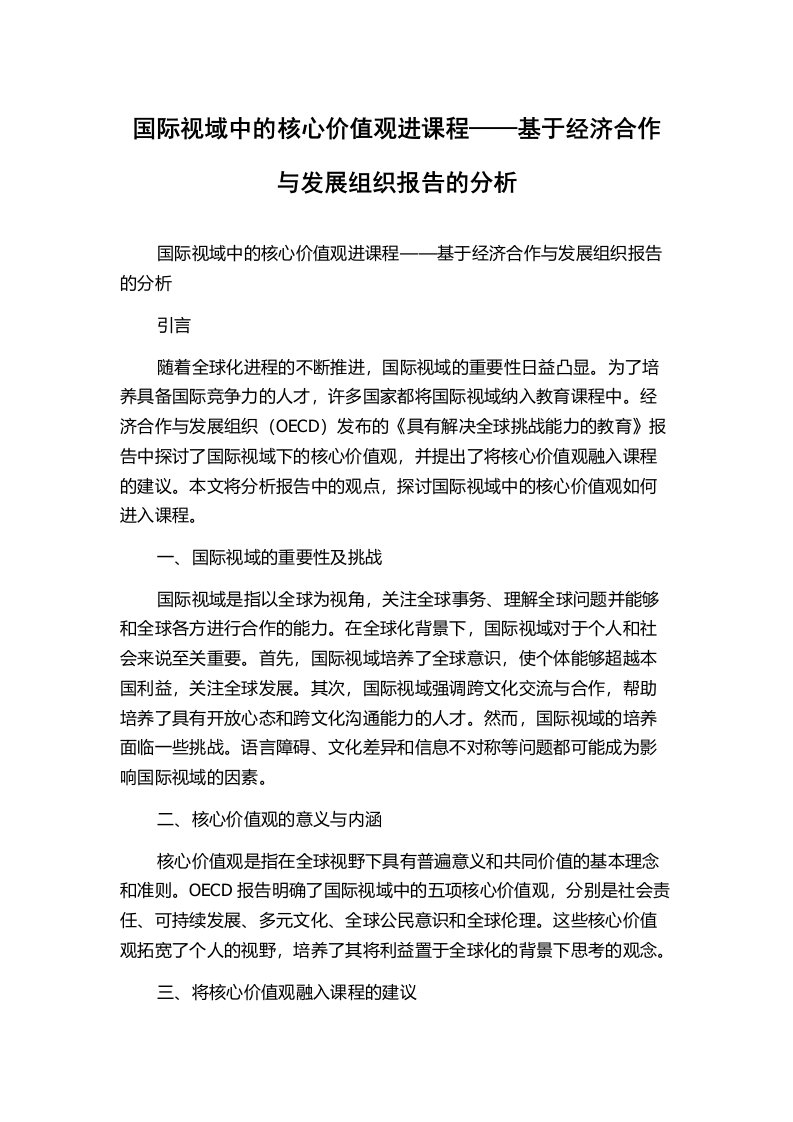 国际视域中的核心价值观进课程——基于经济合作与发展组织报告的分析