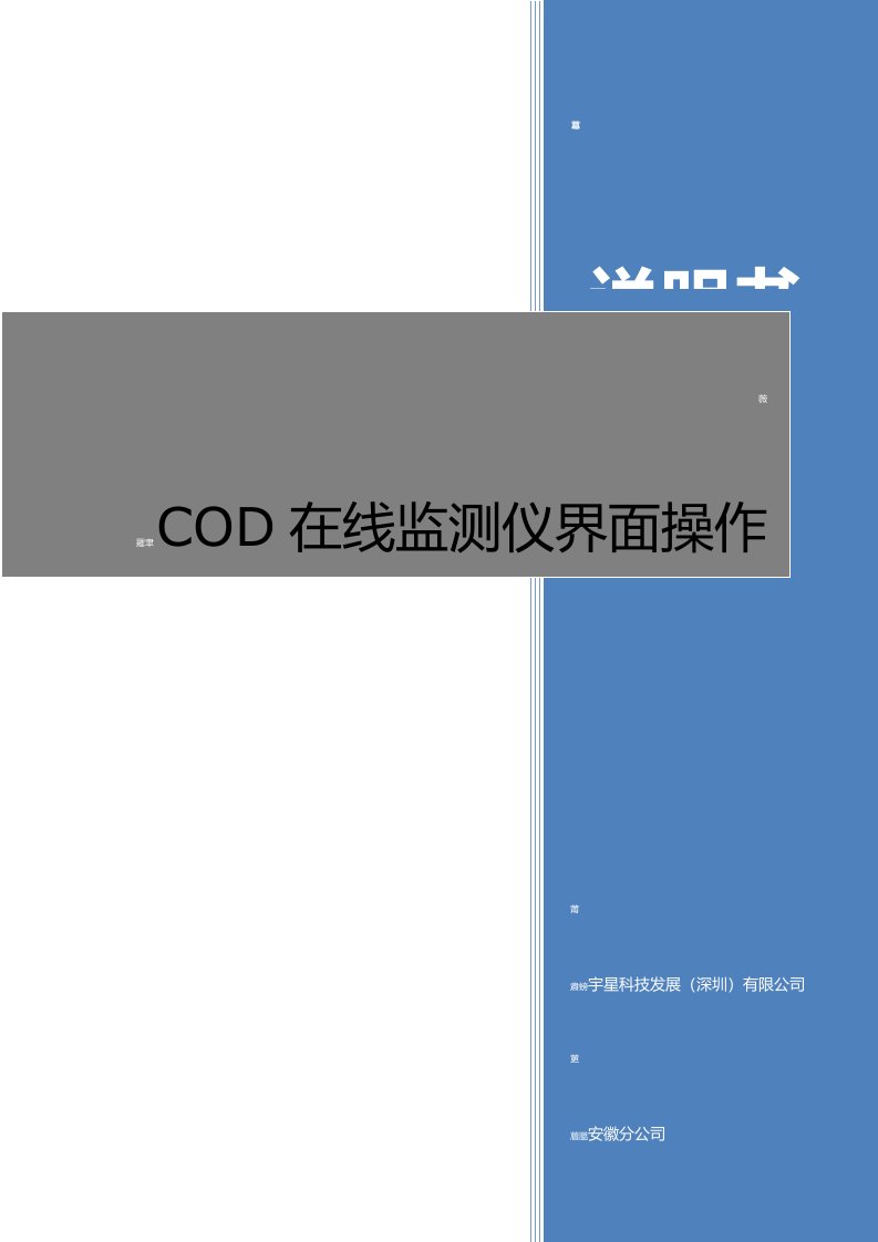 COD在线自动监测仪说明书(宇星安徽)