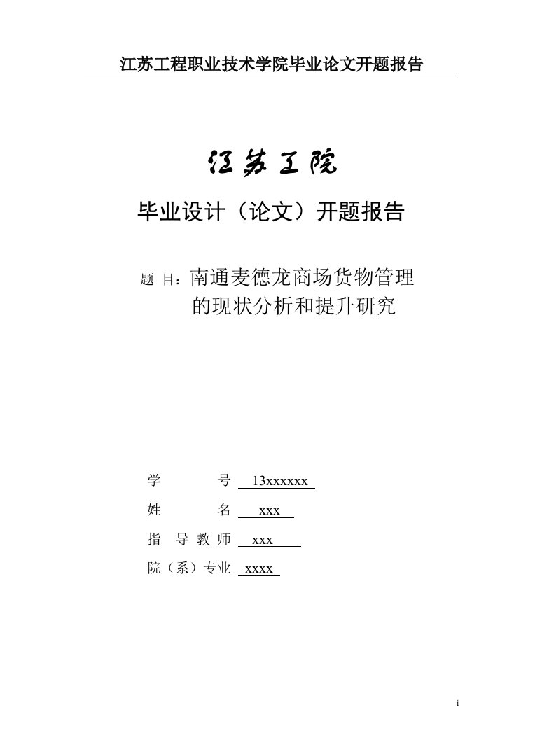 论文开题报告南通麦德龙商场货物管理的现状分析和提升研究