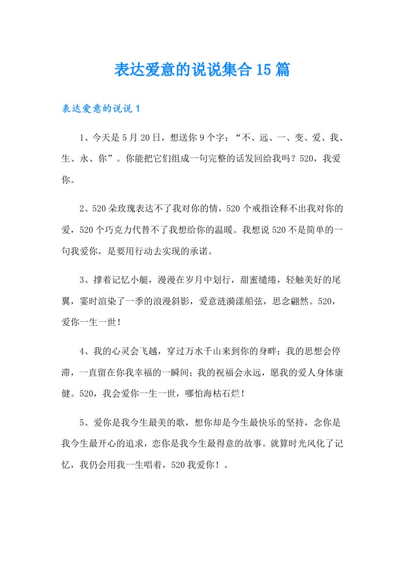 表达爱意的说说集合15篇