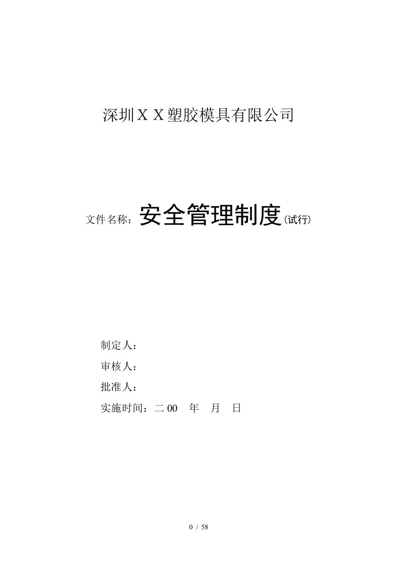 深圳塑胶模具公司安全管理制度手册