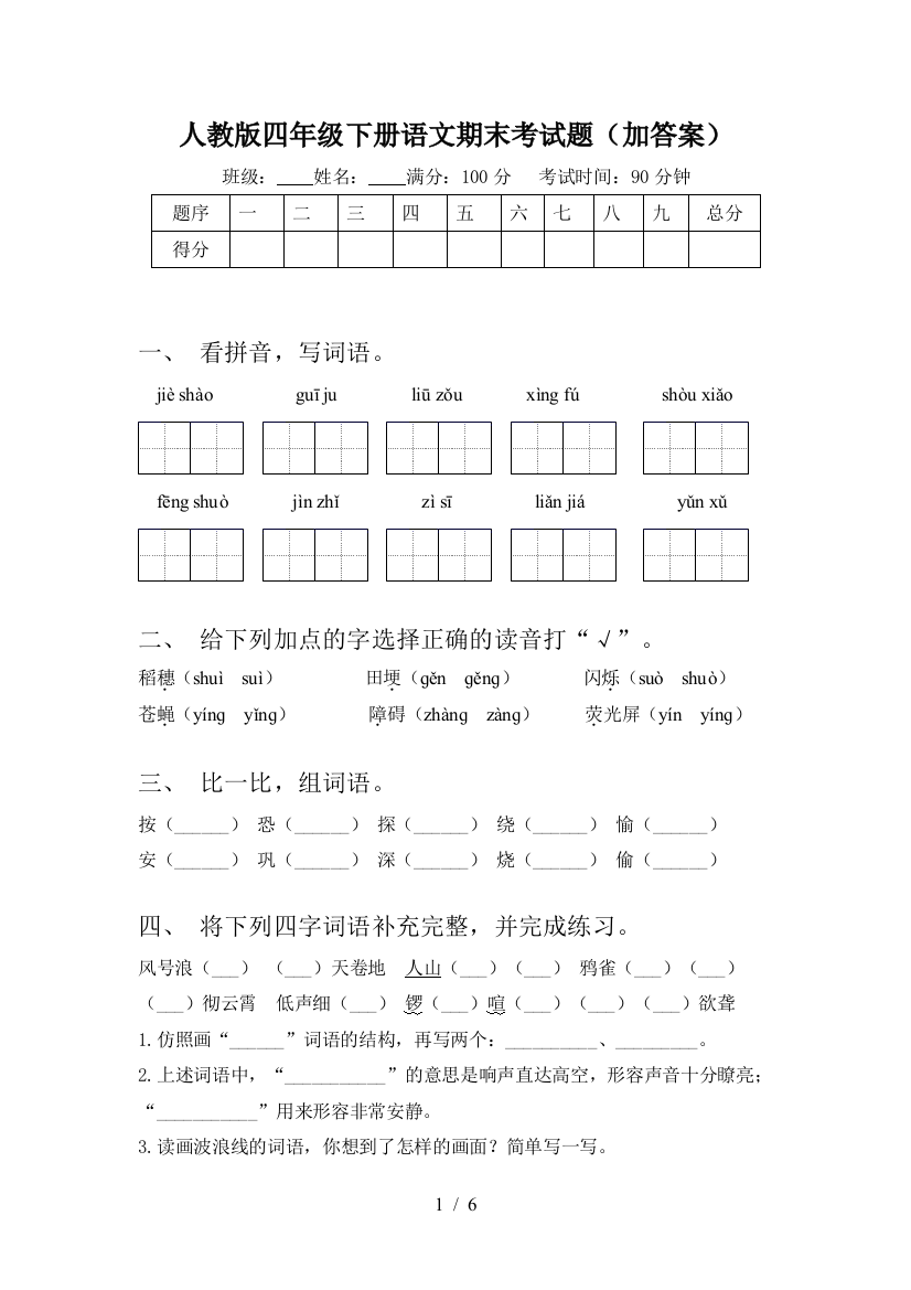 人教版四年级下册语文期末考试题(加答案)