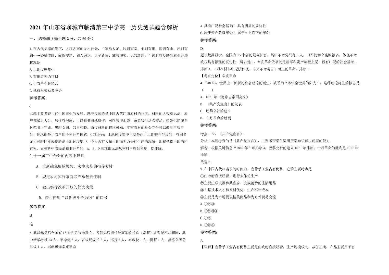 2021年山东省聊城市临清第三中学高一历史测试题含解析