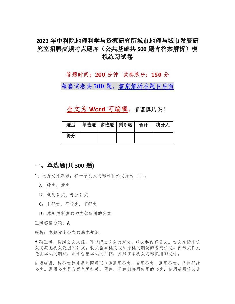 2023年中科院地理科学与资源研究所城市地理与城市发展研究室招聘高频考点题库公共基础共500题含答案解析模拟练习试卷