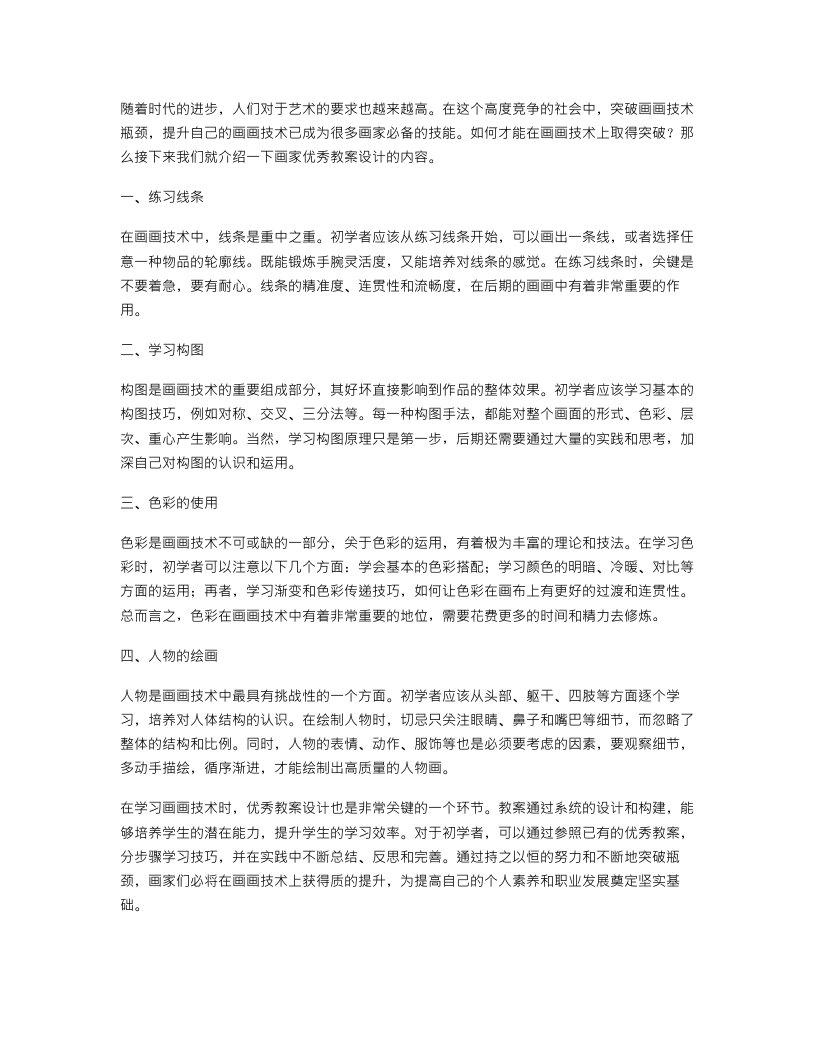 突破画画技术瓶颈：画家优秀教案设计