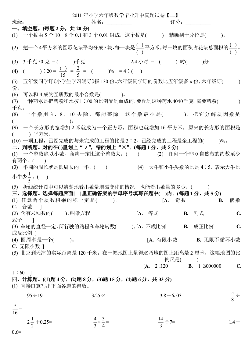 小学六年级数学毕业升中真题试卷