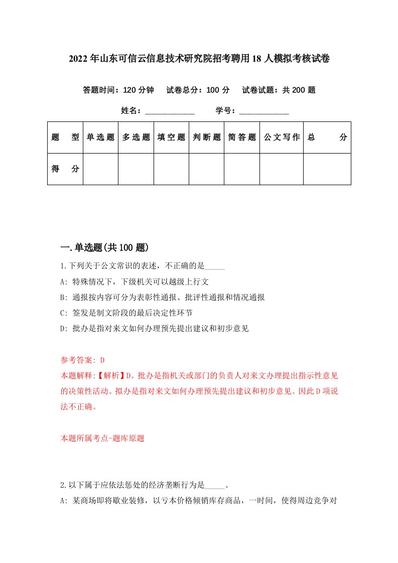 2022年山东可信云信息技术研究院招考聘用18人模拟考核试卷5