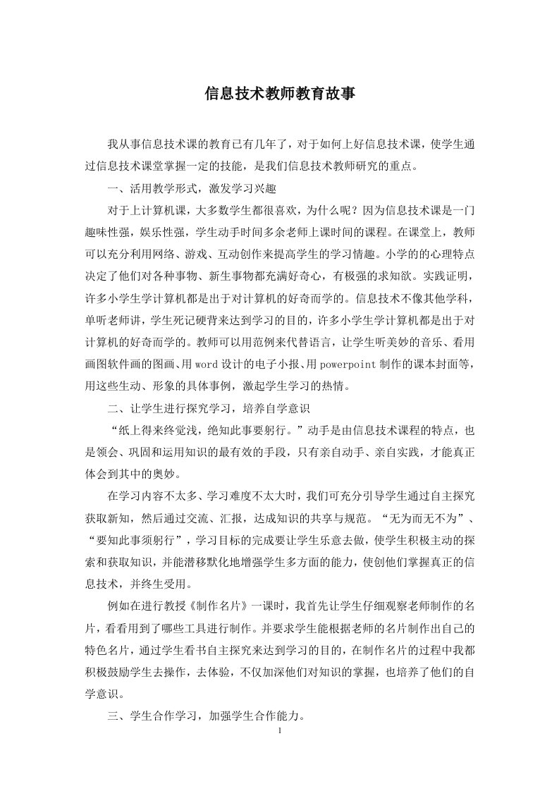 信息技术教师教育故事