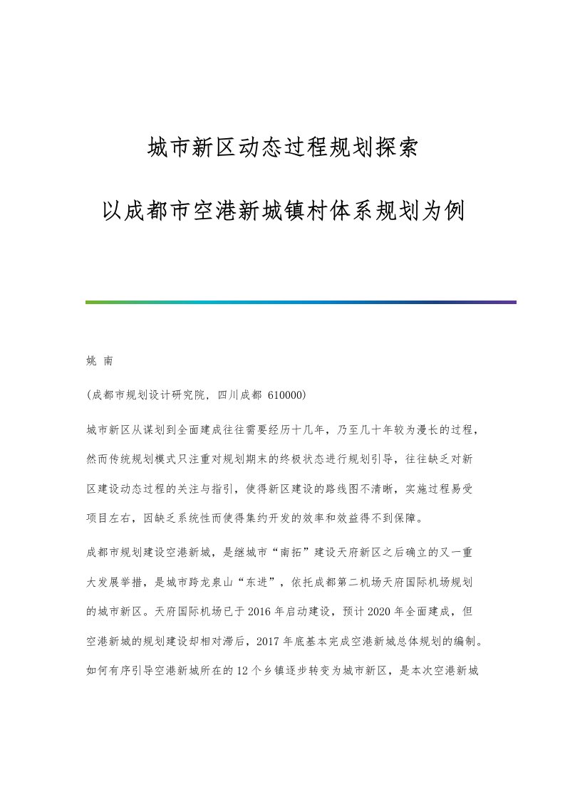 城市新区动态过程规划探索-以成都市空港新城镇村体系规划为例