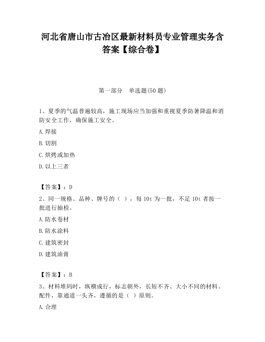 河北省唐山市古冶区最新材料员专业管理实务含答案【综合卷】