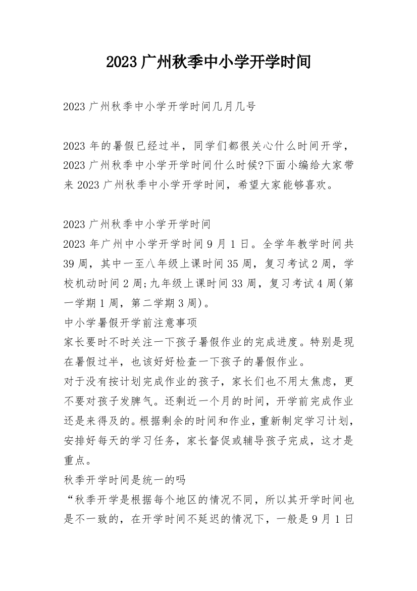 2023广州秋季中小学开学时间