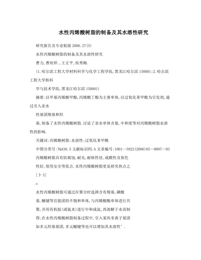 水性丙烯酸树脂的制备及其水溶性研究