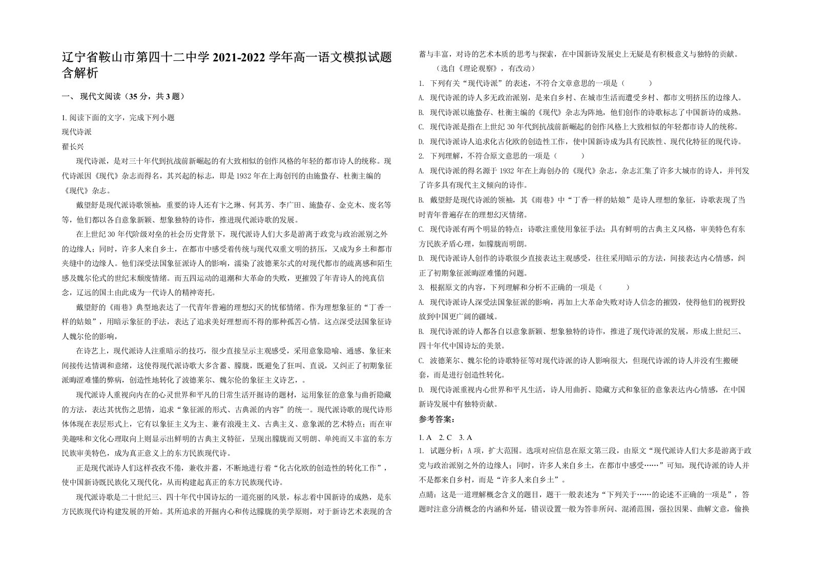 辽宁省鞍山市第四十二中学2021-2022学年高一语文模拟试题含解析