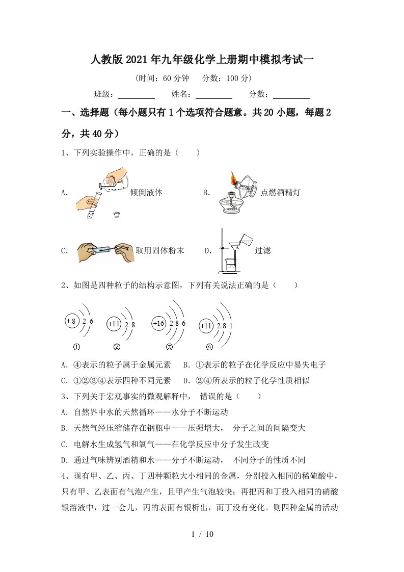 人教版2021年九年级化学上册期中模拟考试一