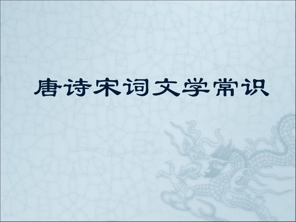 唐诗文学常识介绍