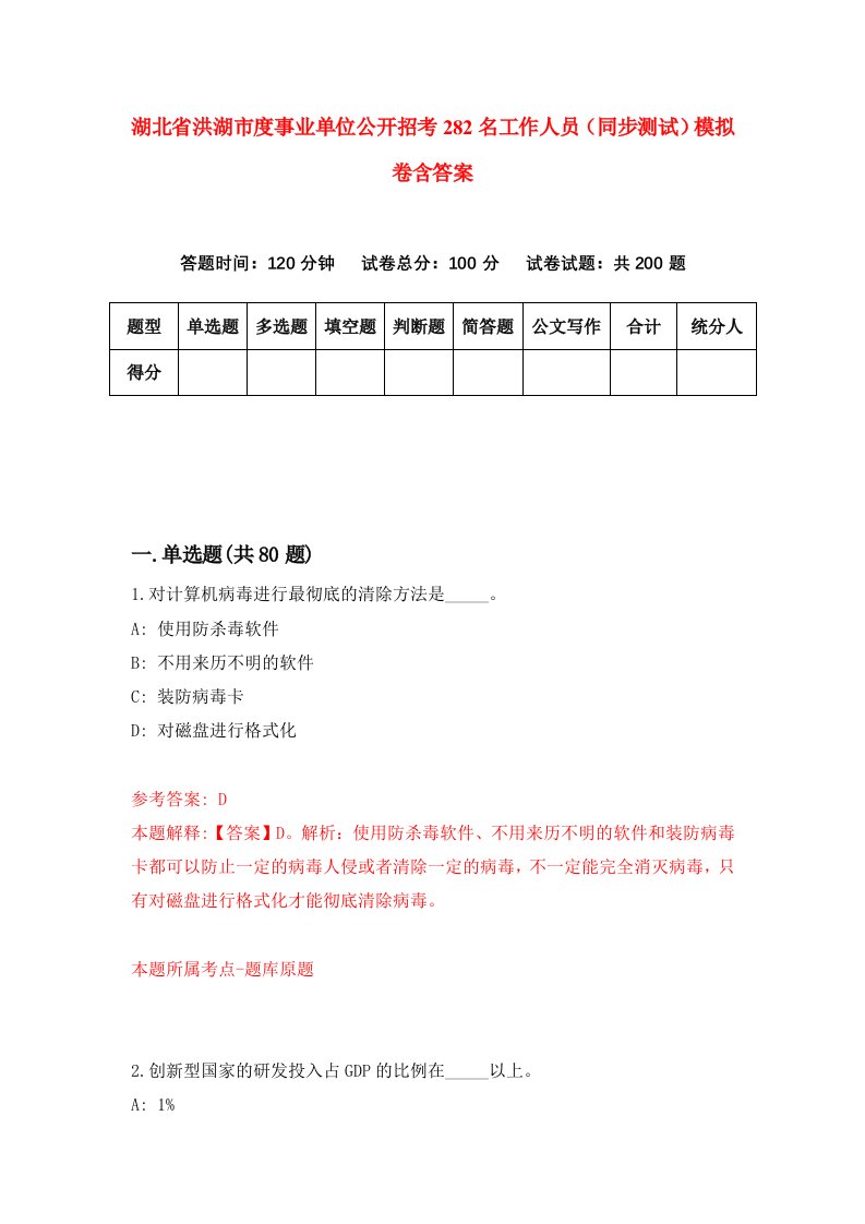 湖北省洪湖市度事业单位公开招考282名工作人员同步测试模拟卷含答案1