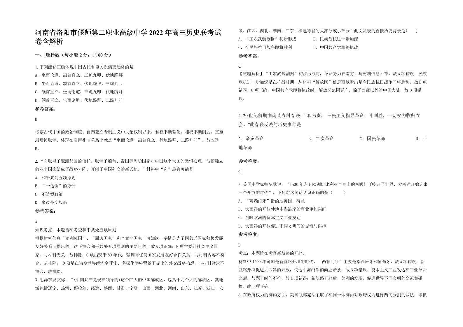 河南省洛阳市偃师第二职业高级中学2022年高三历史联考试卷含解析