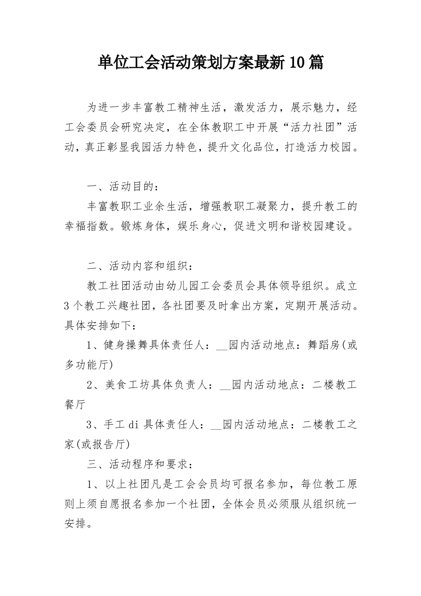 单位工会活动策划方案最新10篇