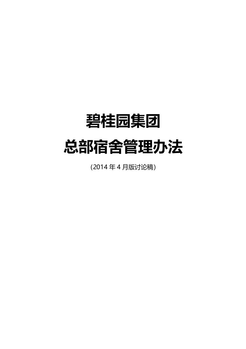 碧桂园集团总部宿舍管理办法讨论