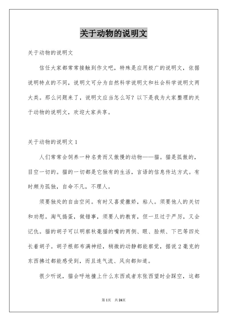 关于动物的说明文精选